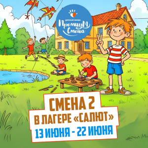 2 летняя смена 2026 Салют