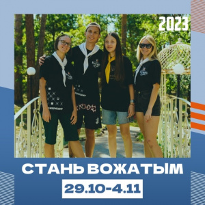 "Стань вожатым" в Салюте