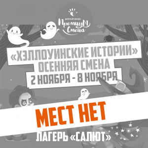 Осенняя смена "Хэллоуинские истории"