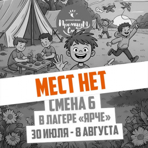 6 летняя смена 2026 Ярче